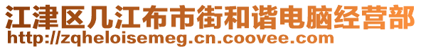 江津區(qū)幾江布市街和諧電腦經營部