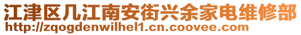 江津區幾江南安街興余家電維修部
