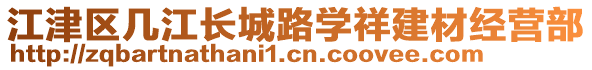 江津區(qū)幾江長城路學(xué)祥建材經(jīng)營部