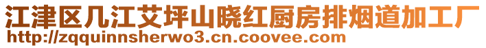 江津區(qū)幾江艾坪山曉紅廚房排煙道加工廠