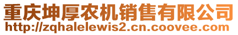 重慶坤厚農機銷售有限公司