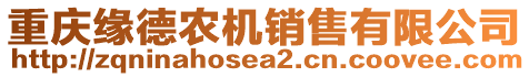 重慶緣德農(nóng)機(jī)銷售有限公司