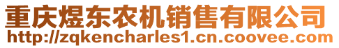 重慶煜東農(nóng)機(jī)銷售有限公司