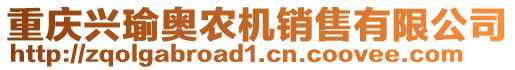 重慶興瑜奧農(nóng)機銷售有限公司