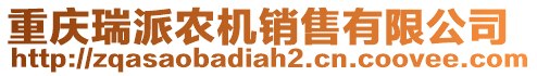 重慶瑞派農(nóng)機銷售有限公司