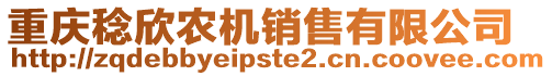 重慶稔欣農(nóng)機(jī)銷(xiāo)售有限公司