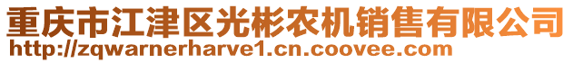 重慶市江津區(qū)光彬農(nóng)機(jī)銷售有限公司