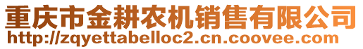 重慶市金耕農(nóng)機銷售有限公司