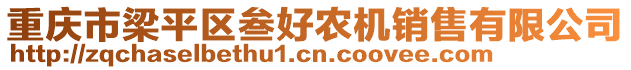 重庆市梁平区叁好农机销售有限公司