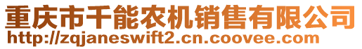 重庆市千能农机销售有限公司