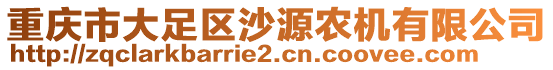 重慶市大足區(qū)沙源農(nóng)機有限公司