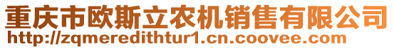 重慶市歐斯立農(nóng)機(jī)銷售有限公司