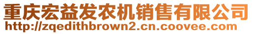 重慶宏益發(fā)農(nóng)機(jī)銷售有限公司