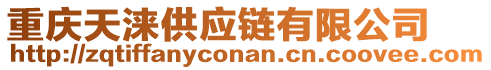 重慶天淶供應(yīng)鏈有限公司