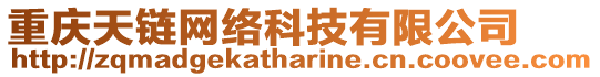 重慶天鏈網(wǎng)絡(luò)科技有限公司