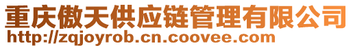 重慶傲天供應(yīng)鏈管理有限公司