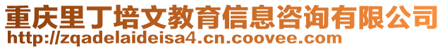 重慶里丁培文教育信息咨詢有限公司