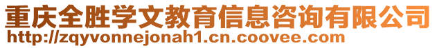 重慶全勝學(xué)文教育信息咨詢有限公司