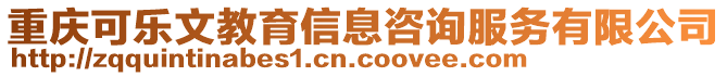 重慶可樂(lè)文教育信息咨詢服務(wù)有限公司