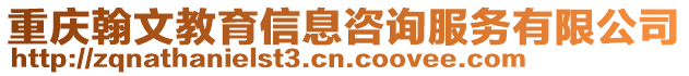 重慶翰文教育信息咨詢服務有限公司