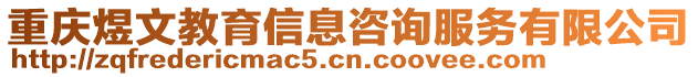 重慶煜文教育信息咨詢服務(wù)有限公司