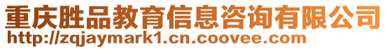 重慶勝品教育信息咨詢有限公司