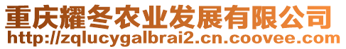 重慶耀冬農(nóng)業(yè)發(fā)展有限公司