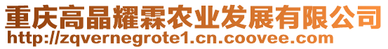 重慶高晶耀霖農(nóng)業(yè)發(fā)展有限公司