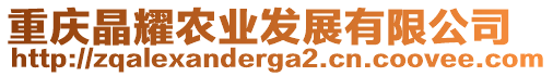 重慶晶耀農(nóng)業(yè)發(fā)展有限公司