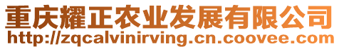 重慶耀正農(nóng)業(yè)發(fā)展有限公司