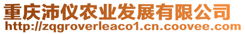 重慶沛儀農(nóng)業(yè)發(fā)展有限公司