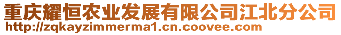 重慶耀恒農(nóng)業(yè)發(fā)展有限公司江北分公司