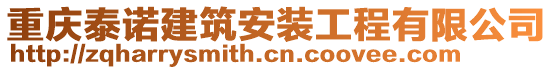 重慶泰諾建筑安裝工程有限公司