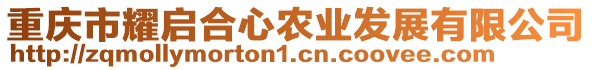 重慶市耀啟合心農(nóng)業(yè)發(fā)展有限公司