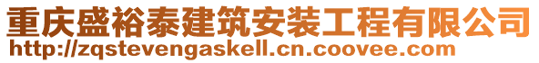 重慶盛裕泰建筑安裝工程有限公司