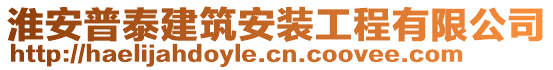 淮安普泰建筑安裝工程有限公司