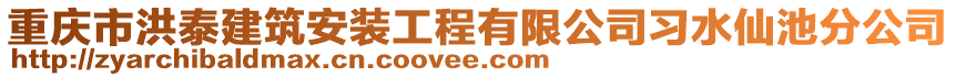 重慶市洪泰建筑安裝工程有限公司習(xí)水仙池分公司