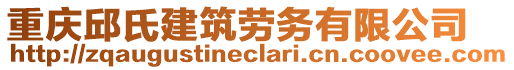 重慶邱氏建筑勞務(wù)有限公司