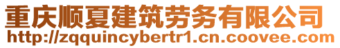 重慶順夏建筑勞務有限公司