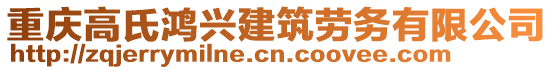 重庆高氏鸿兴建筑劳务有限公司