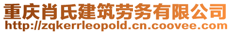 重庆肖氏建筑劳务有限公司