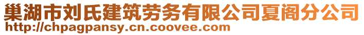 巢湖市劉氏建筑勞務(wù)有限公司夏閣分公司