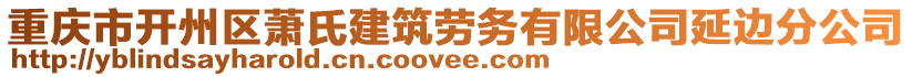 重慶市開州區(qū)蕭氏建筑勞務(wù)有限公司延邊分公司