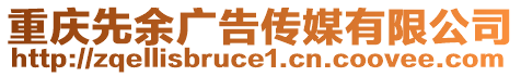 重慶先余廣告?zhèn)髅接邢薰? style=