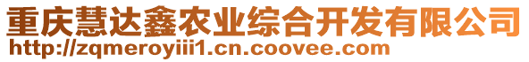 重慶慧達(dá)鑫農(nóng)業(yè)綜合開發(fā)有限公司