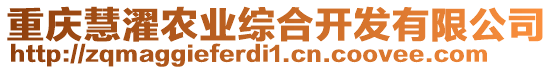 重慶慧濯農(nóng)業(yè)綜合開發(fā)有限公司