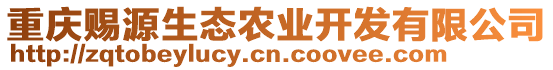 重慶賜源生態(tài)農(nóng)業(yè)開發(fā)有限公司