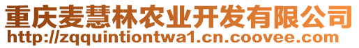 重慶麥慧林農(nóng)業(yè)開發(fā)有限公司