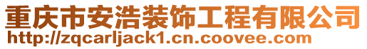 重庆市安浩装饰工程有限公司