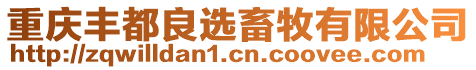 重慶豐都良選畜牧有限公司